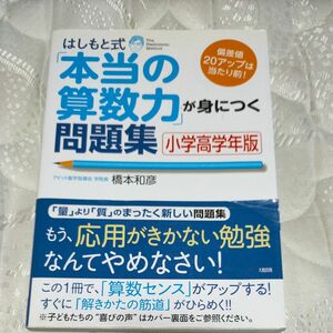 橋本式本当の算数力がみに が身につく問題集小学高学年版