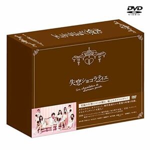 失恋ショコラティエ　DVD-BOX