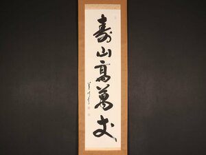 【真作】【伝来_弐】dr2215〈大平蓮川〉書「寿山高万丈」共箱 岐阜県書作家協会会員 禅語