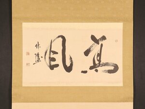 【真作】【伝来_弐】dr2227〈丸山敏雄〉大幅 書「高風」書家 教育者 秋津書道院 秋津竹陵