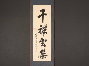 【真作】【伝来_弐】ds1222〈寒山寺性空法師〉書 「千祥雲集」 中国画 蘇州