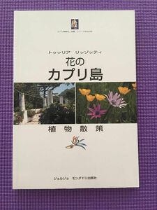 花のカプリ島 by Tulla Rizzotti 日本語版