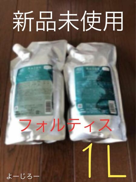 【値下げ不可】オージュア フォルティス 1Lセット