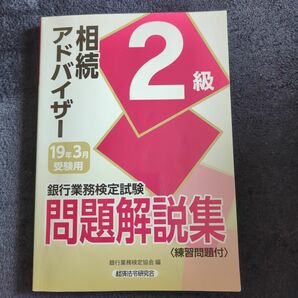 銀行業務検定試験問題解説集相続アドバイザー２級　１９年３月受験用 （銀行業務検定試験問題解説集） 銀行業務検定協会／編