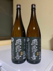 飛露喜 純米吟醸 1.8l×2本 十四代 而今 新政 田酒