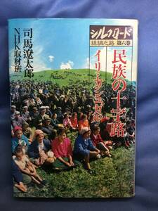 00242　【本】シルクロード 絲綢之路 第六巻 民族の十字路 イリ・カシュガル