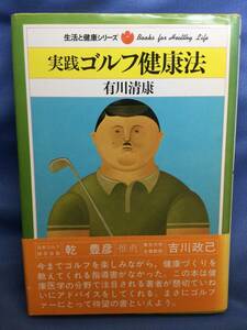 00277　【本】実践ゴルフ健康法