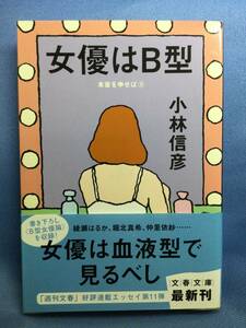 00303　【本】女優はＢ型　本音を申せば⑤【初版】