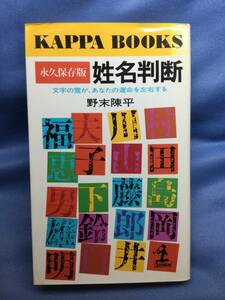 00372　【本】永久保存版　姓名判断　文字の霊が、あなたの運命を左右する