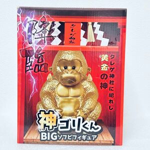 『新品未開封品』神ゴリくん BIGソフビフィギュア（ゴールド）！