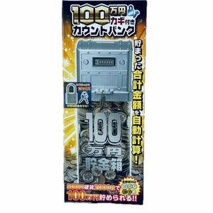 『新品未開封品』YSN 100万円貯まる カギ付き カウントバンク（シルバー）！