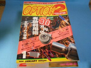 OPTION 2 オプション2 1996.1～12月号/12冊　車雑誌　三栄書房