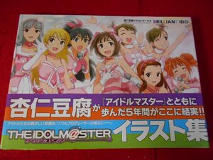 アイドルマスター 杏仁豆腐イラストワークス イラスト集 /2010　一迅社