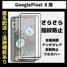 【匿名＆追跡発送】Google Pixel 8 保護フィルム ガラスフィルム さらさら 指紋防止 アンチグレア 9H 全面保護 グーグルピクセル 8_画像1