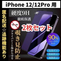 【匿名＆追跡発送】2枚！iPhone12Pro iPhone12 iPhone 12 保護フィルム ガラスフィルム ブルーライトカット 覗き見防止 プライバシー_画像1