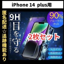 【匿名＆追跡発送】2枚！iPhone14plus フィルム 保護フィルム ガラスフィルム ブルーライトカット 9H 全面保護 iPhone 14 plus_画像1