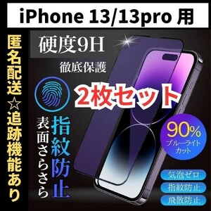 【匿名＆追跡発送】2枚！iPhone13Pro iPhone13 iPhone 13 保護フィルム ガラスフィルム ブルーライトカット さらさら 指紋防止