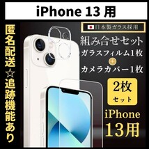 【匿名＆追跡発送】iPhone13 保護フィルム ガラスフィルム カメラカバー カメラフィルム 組み合わせ 2枚 セット_画像1