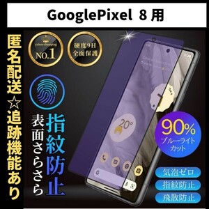 【匿名＆追跡発送】Google Pixel 8 保護フィルム ガラスフィルム ブルーライトカット さらさら 指紋防止 グーグルピクセル 8