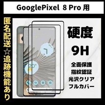 【匿名＆追跡発送】Google Pixel 8pro 保護フィルム ガラスフィルム 光沢クリア 9H 全面保護 指紋認証対応 グーグルピクセル 8pro_画像1