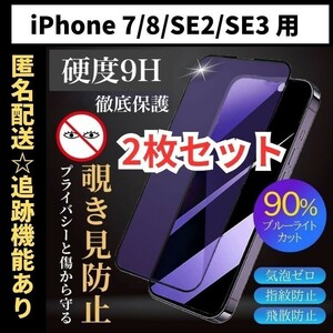 【匿名＆追跡発送】2枚！iPhone8 7 SE2 SE3 SE 第2世代 第3世代 保護フィルム ガラスフィルム ブルーライトカット 覗き見防止 プライバシー