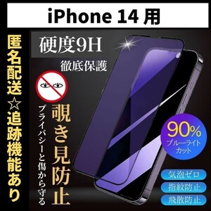 【匿名＆追跡発送】iPhone14 iPhone 14 保護フィルム ガラスフィルム ブルーライトカット 覗き見防止 プライバシー