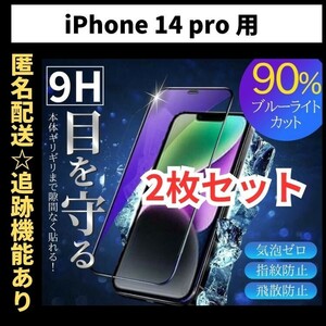 【匿名＆追跡発送】2枚！iPhone14Pro 保護フィルム ガラスフィルム ブルーライトカット 9H 光沢ガラス