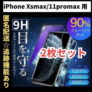 【匿名＆追跡発送】2枚！iPhone11Promax フィルム 保護フィルム ガラスフィルム ブルーライトカット 9H 光沢ガラス