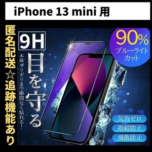 【匿名＆追跡発送】iPhone13mini フィルム 保護フィルム ガラスフィルム ブルーライトカット 9H 全面保護 iPhone 13 mini