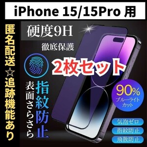 【匿名＆追跡発送】2枚！iPhone15 保護フィルム ガラスフィルム ブルーライトカット さらさら 指紋防止