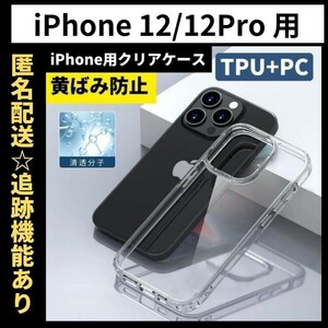 【匿名＆追跡発送】iPhone12 iPhone12pro ケース クリア 耐衝撃 透明 TPU×PC 2in1 翌日発送