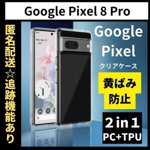【匿名＆追跡発送】Google Pixel 8pro ケース グーグルピクセル8pro ケースクリア 耐衝撃 透明 TPU×PC 2in1