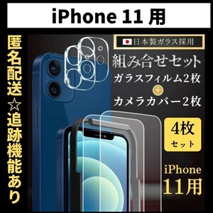 【匿名＆追跡発送】iPhone11 保護フィルム ガラスフィルム カメラカバー カメラフィルム 組み合わせ 4枚 セット ガイド付