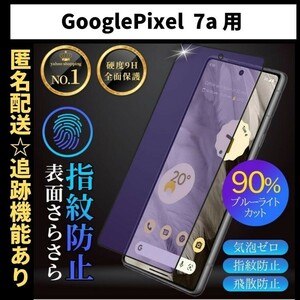【匿名＆追跡発送】Google Pixel 7a 保護フィルム ガラスフィルム ブルーライトカット さらさら 指紋防止 グーグルピクセル 7a