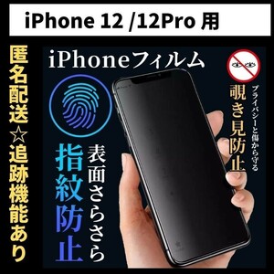 【匿名＆追跡発送】iPhone12Pro iPhone12 iPhone 12 保護フィルム 覗き見防止 プライバシー アンチグレア 指紋防止 さらさら