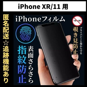 【匿名＆追跡発送】iPhone11 iPhone XR 保護フィルム 覗き見防止 プライバシー アンチグレア 指紋防止 さらさら