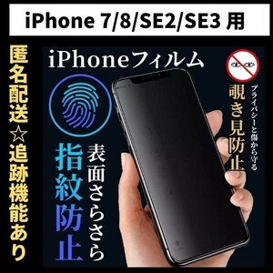 【匿名＆追跡発送】iPhone7 SE3 SE2 SE 第2世代 第3世代 8 7 保護フィルム 覗き見防止 プライバシー アンチグレア 指紋防止 さらさら