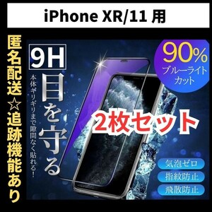 【匿名＆追跡発送】2枚！iPhone11 iPhone XR 保護フィルム ガラスフィルム ブルーライトカット 9H 光沢ガラス