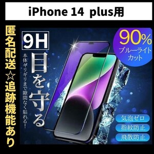 【匿名＆追跡発送】iPhone14plus フィルム 保護フィルム ガラスフィルム ブルーライトカット 9H 全面保護 iPhone 14 plus