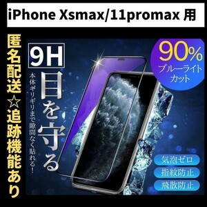 【匿名＆追跡発送】iPhoneXsmax フィルム 保護フィルム ガラスフィルム ブルーライトカット 9H 光沢ガラス