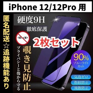 【匿名＆追跡発送】2枚！iPhone12Pro iPhone12 iPhone 12 保護フィルム ガラスフィルム ブルーライトカット 覗き見防止 プライバシー