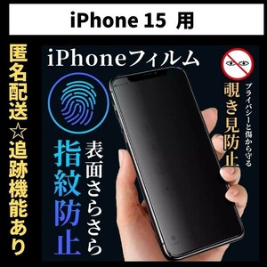【匿名＆追跡発送】iPhone15 保護フィルム 覗き見防止 プライバシー アンチグレア 指紋防止 さらさら