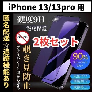 【匿名＆追跡発送】2枚！iPhone13Pro iPhone13 iPhone 13 保護フィルム ガラスフィルム ブルーライトカット 覗き見防止 プライバシー