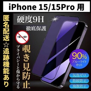 【匿名＆追跡発送】iPhone15Pro 保護フィルム ガラスフィルム ブルーライトカット 覗き見防止 プライバシー