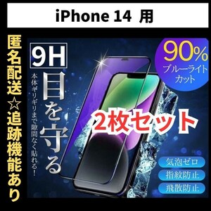 【匿名＆追跡発送】2枚！iPhone14 iPhone 14 保護フィルム ガラスフィルム ブルーライトカット 9H 光沢ガラス