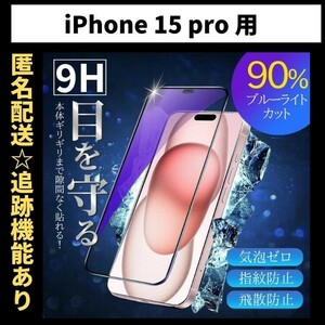 【匿名＆追跡発送】iPhone15Pro 保護フィルム ガラスフィルム ブルーライトカット 9H 光沢ガラス