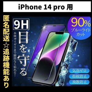 【匿名＆追跡発送】iPhone14Pro 保護フィルム ガラスフィルム ブルーライトカット 9H 光沢ガラス