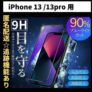 【匿名＆追跡発送】iPhone13 iPhone13Pro iPhone 13 保護フィルム ガラスフィルム ブルーライトカット 9H 光沢ガラス