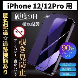 【匿名＆追跡発送】iPhone12 iPhone12Pro 保護フィルム ガラスフィルム ブルーライトカット 覗き見防止 プライバシー