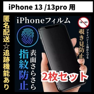 【匿名＆追跡発送】2枚！iPhone13 iPhone13Pro iPhone 13 保護フィルム 覗き見防止 プライバシー アンチグレア 指紋防止 さらさら